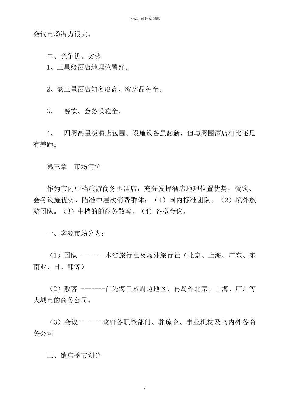 XX国际大酒店2024年营销方案_第3页