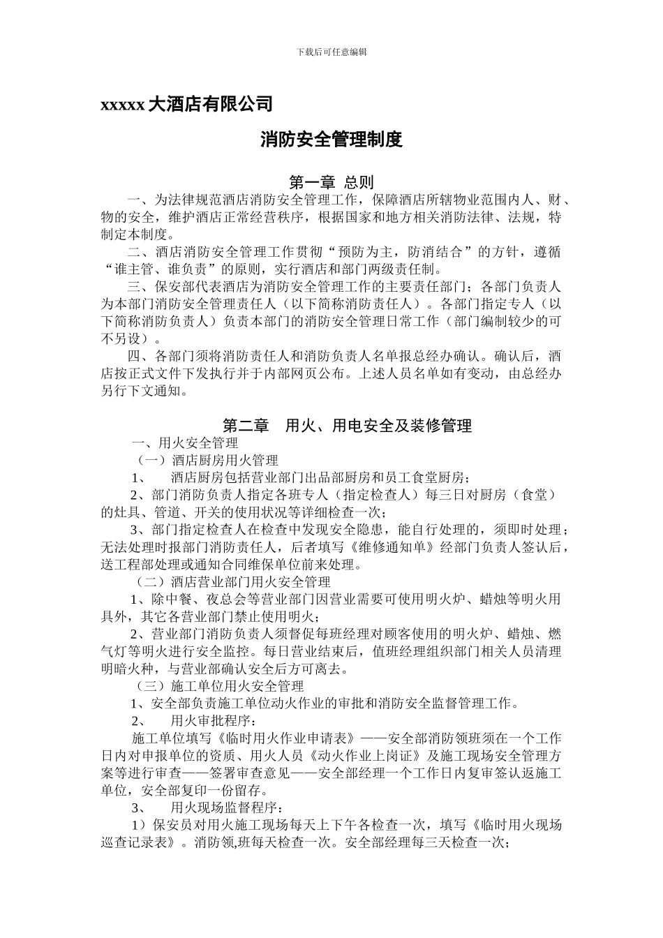 xx国际大酒店消防安全管理制度_第1页