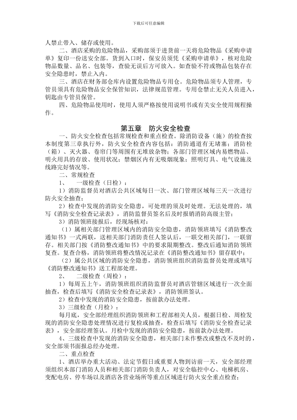 xx国际大酒店消防安全管理制度_第3页