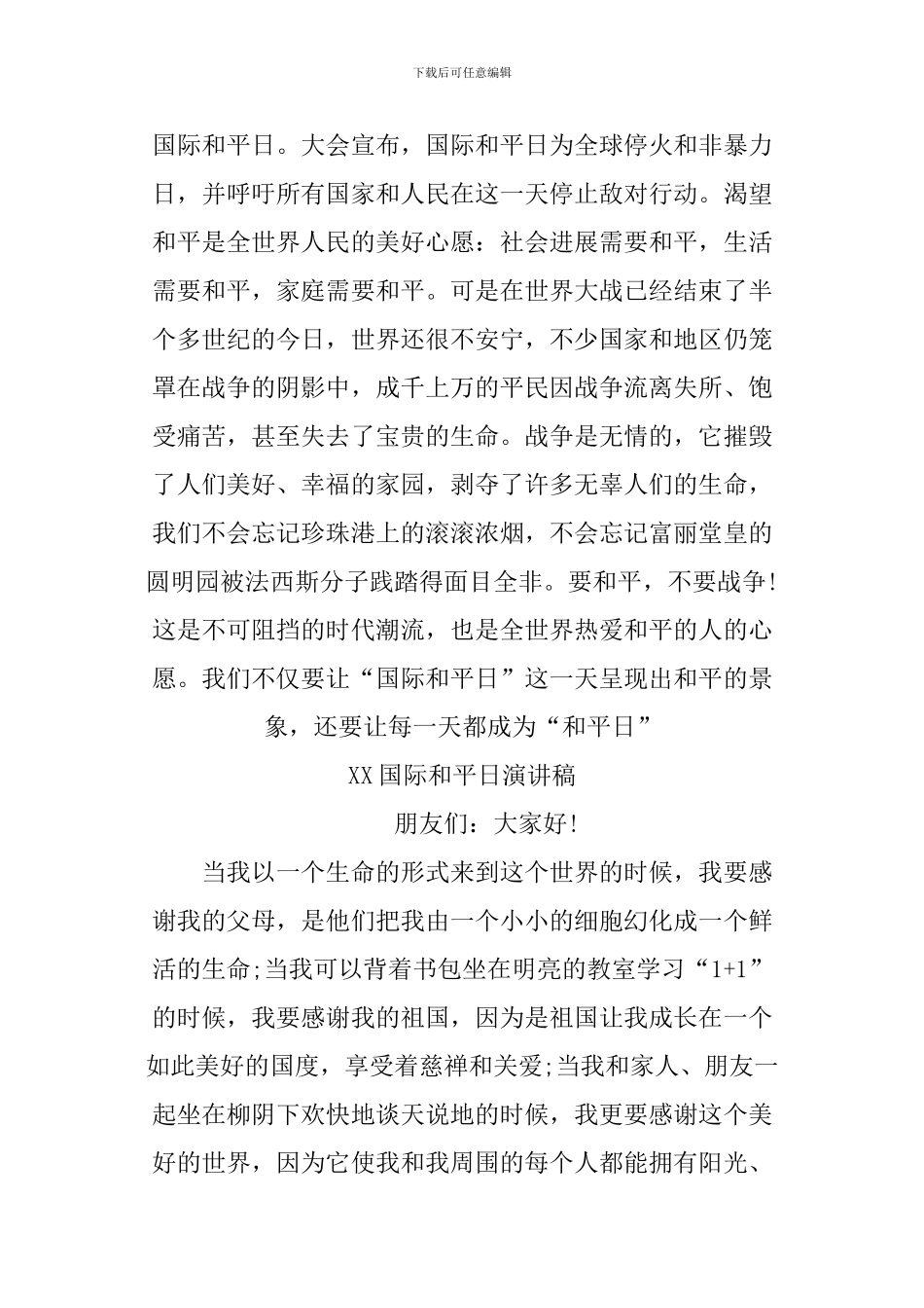 XX国际和平日演讲稿_第3页