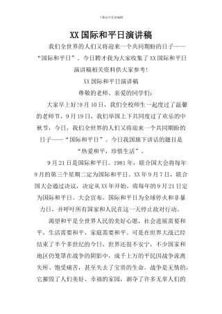 XX国际和平日演讲稿