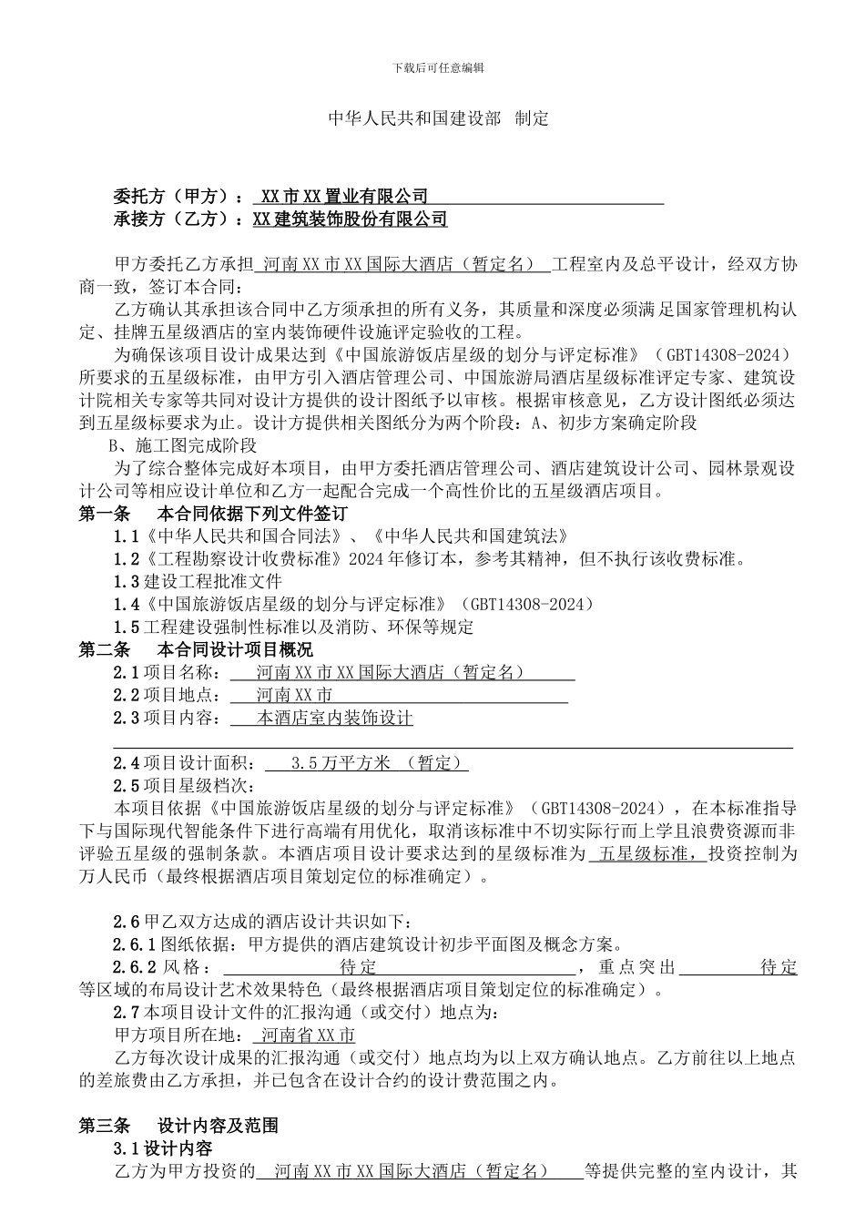 XX国际大酒店装饰工程设计合同_第2页