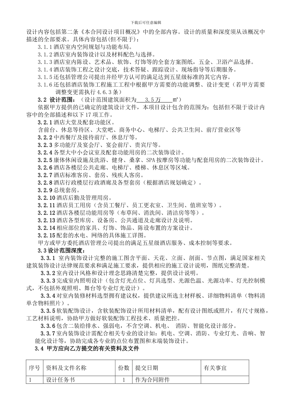 XX国际大酒店装饰工程设计合同_第3页