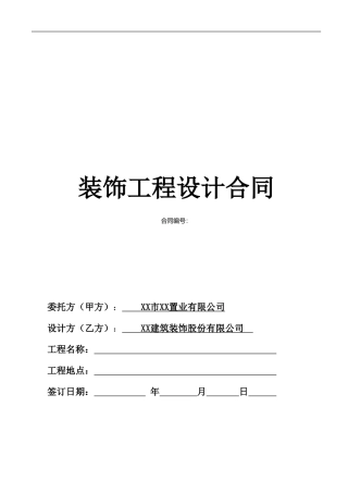 XX国际大酒店装饰工程设计合同