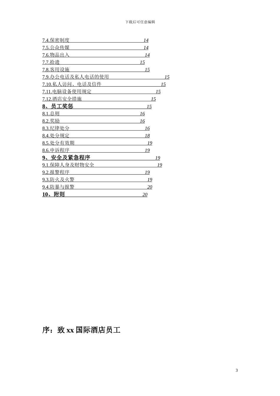 xx国际酒店员工手册修_第3页