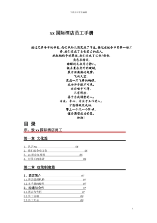 xx国际酒店员工手册修