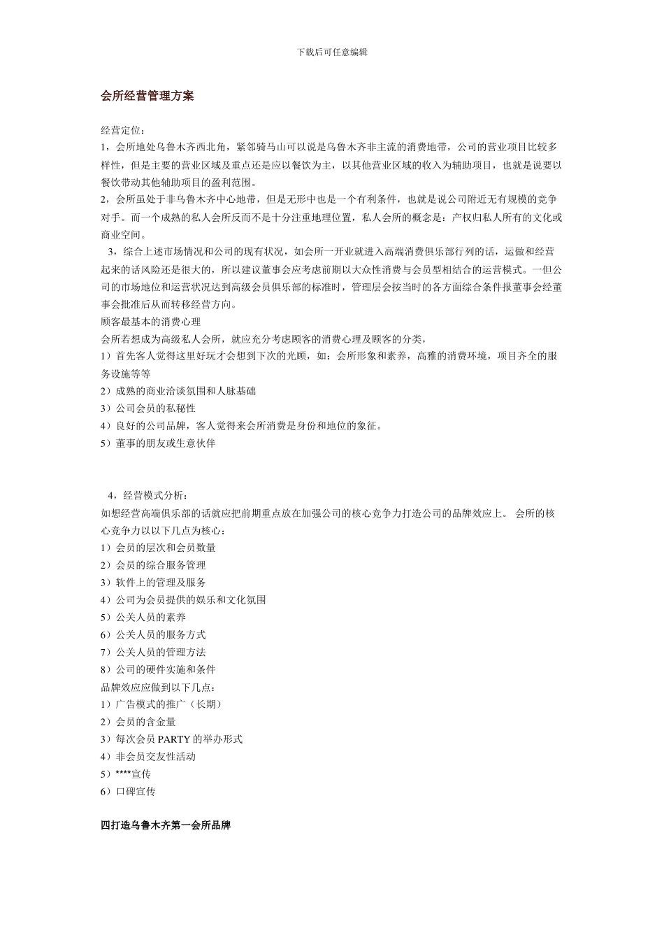 XX国际私人会所经营管理方案_第1页