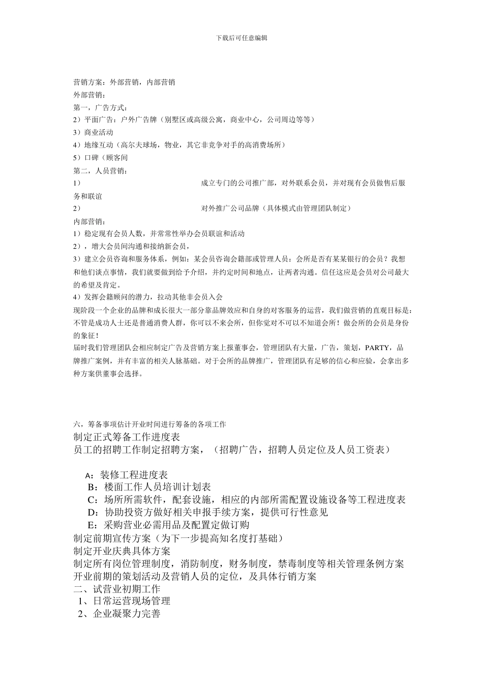 XX国际私人会所经营管理方案_第2页