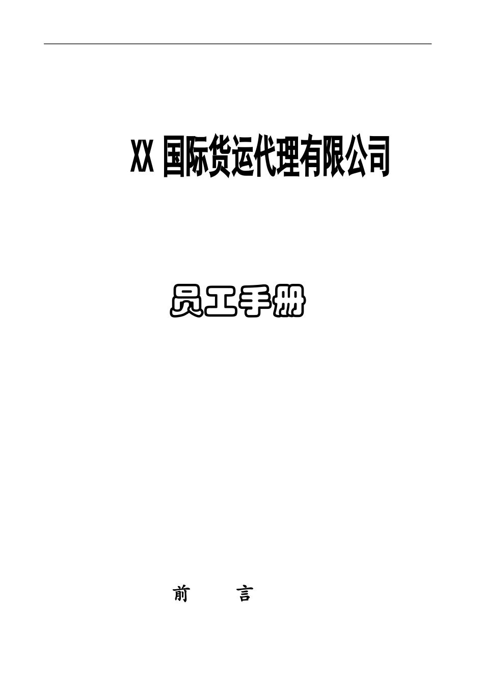 XX国际货运代理有限公司员工手册_第1页