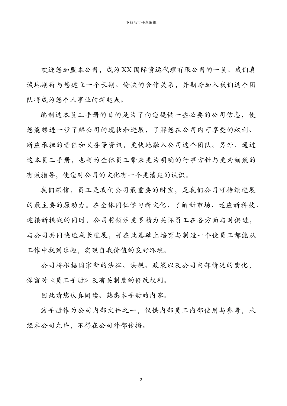XX国际货运代理有限公司员工手册_第2页
