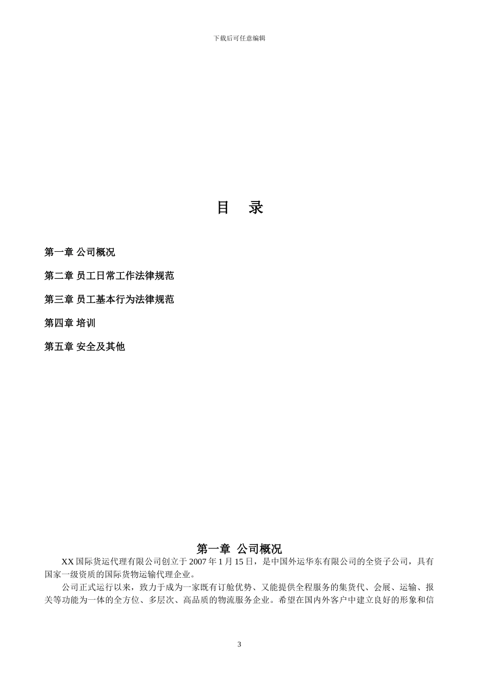 XX国际货运代理有限公司员工手册_第3页
