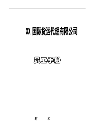 XX国际货运代理有限公司员工手册