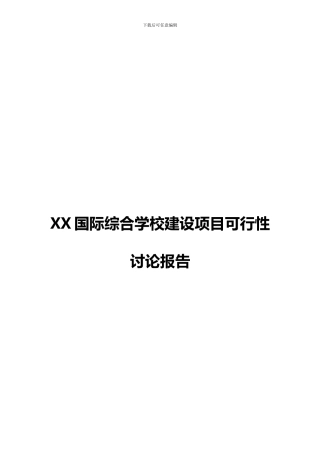 XX国际综合学校建设项目可行性研究报告