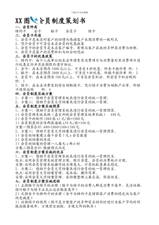XX图文会员制度策划书