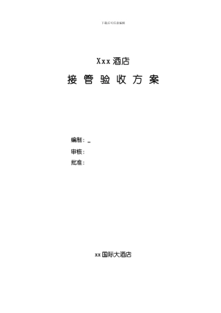 xx国际大酒店设备.设施接管方案