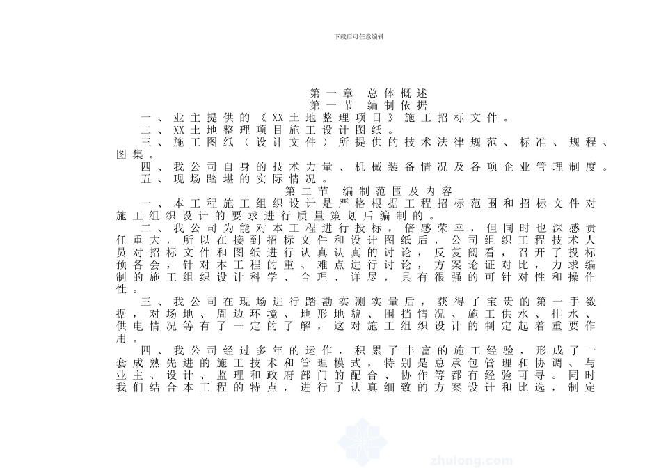XX土地开发整理项目施工组织设计_第2页