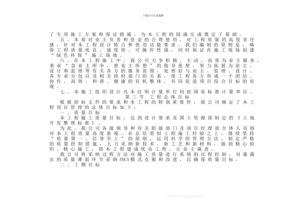 XX土地开发整理项目施工组织设计_第3页