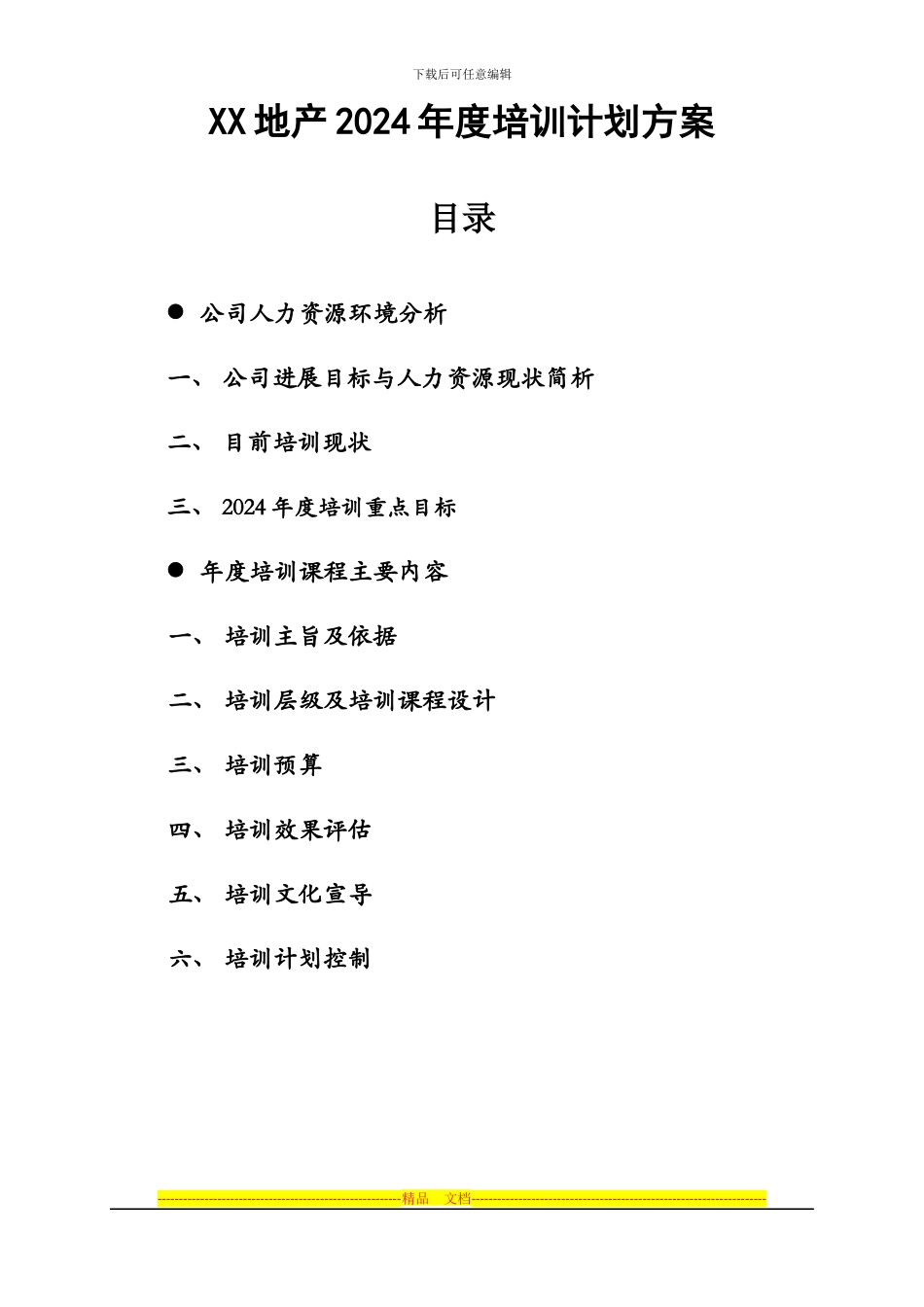 xx地产2024年度培训计划方案_第1页