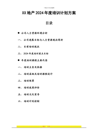 xx地产2024年度培训计划方案