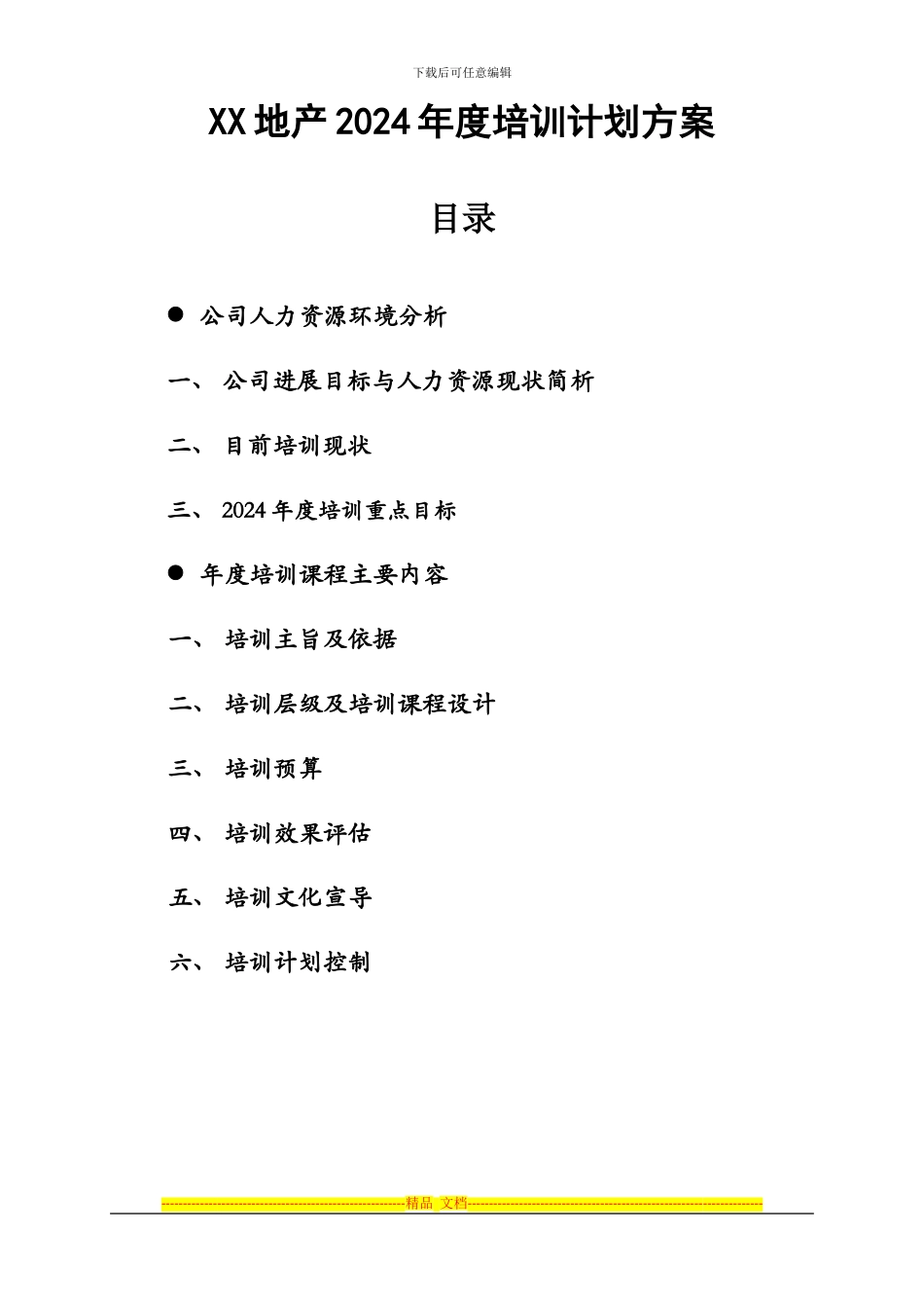 xx地产2024年度培训计划方案_第1页