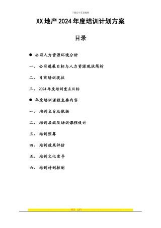 xx地产2024年度培训计划方案