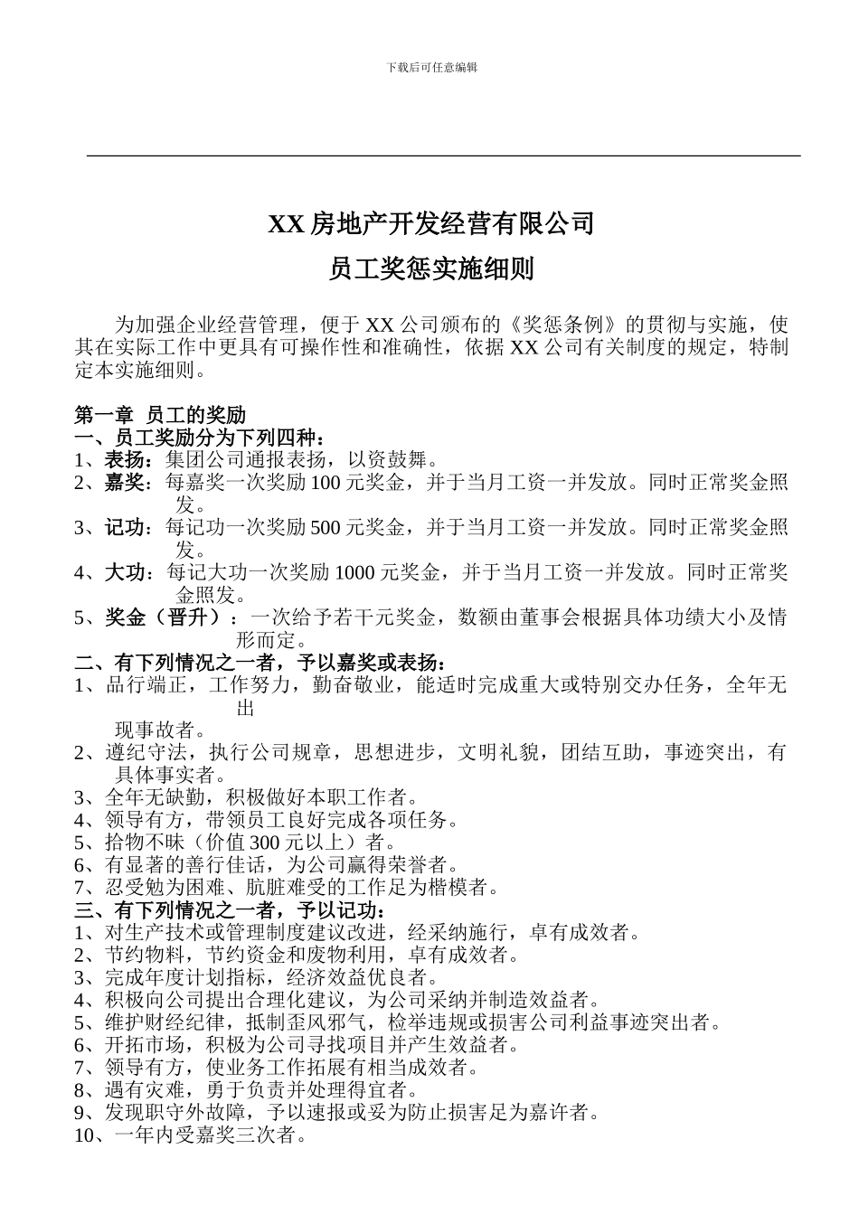 xx地产公司员工奖惩细则_第1页