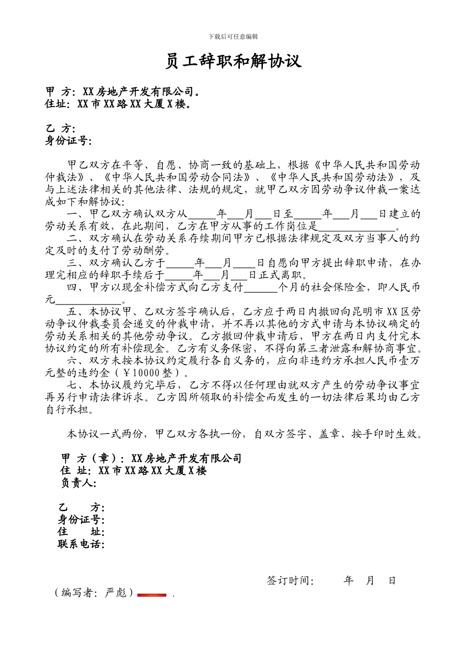 XX地产公司员工辞职和解协议_第1页