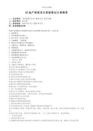 XX地产招商项目营销策划方案精要
