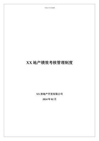 XX地产绩效考核管理制度