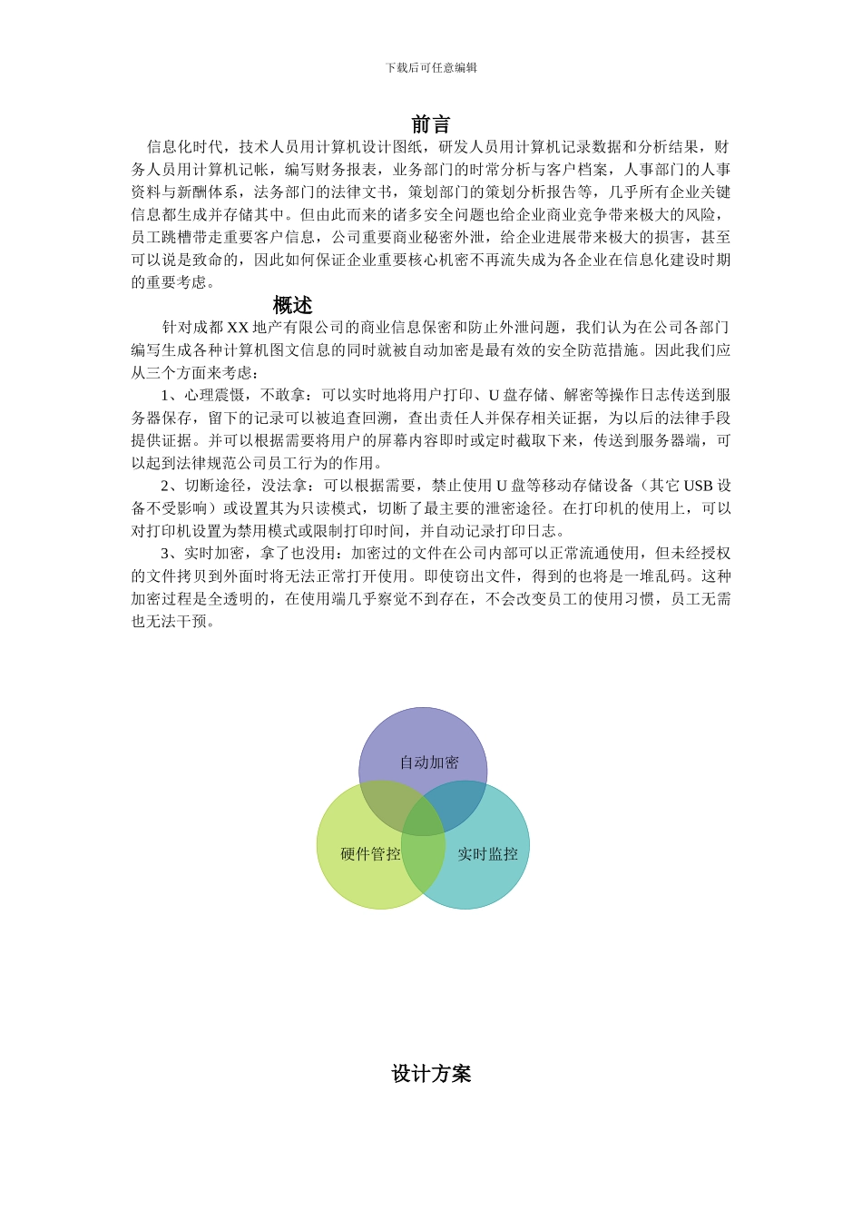 XX地产安全方案_第1页