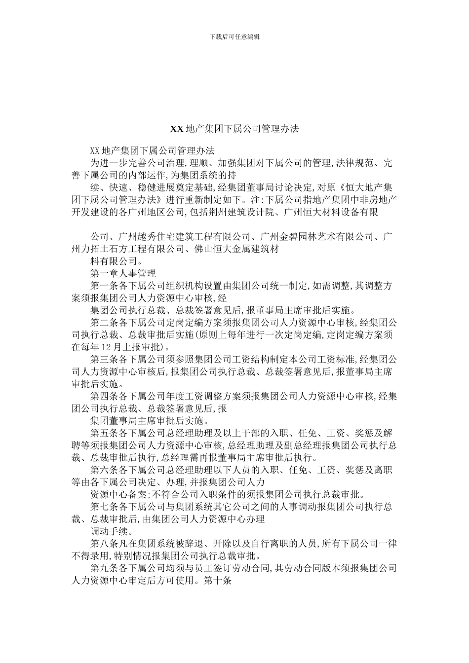 XX地产集团下属公司管理办法_第1页