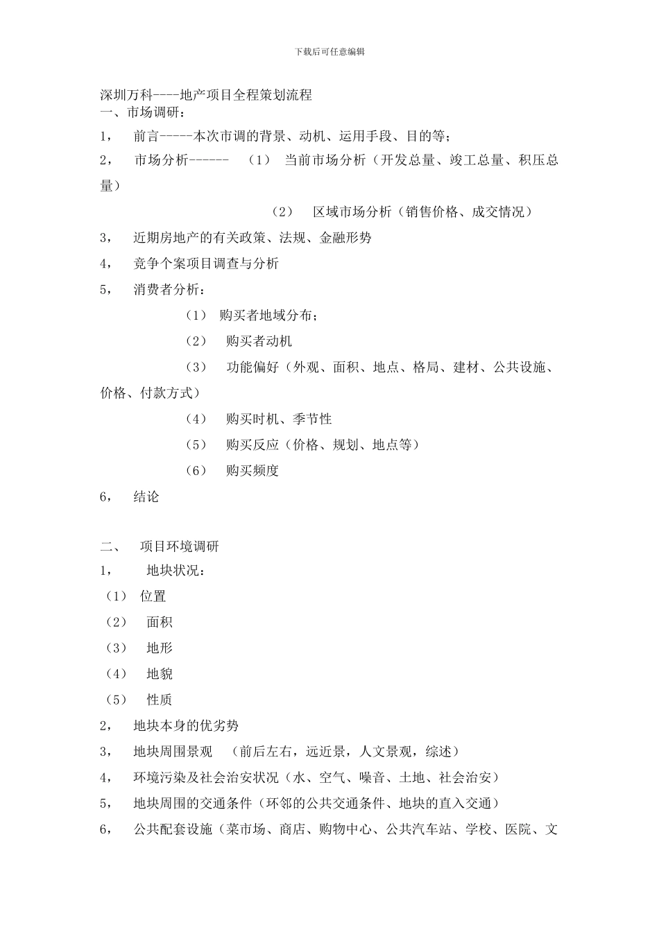 XX地产项目全程策划流程_第1页