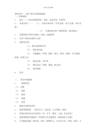 XX地产项目全程策划流程