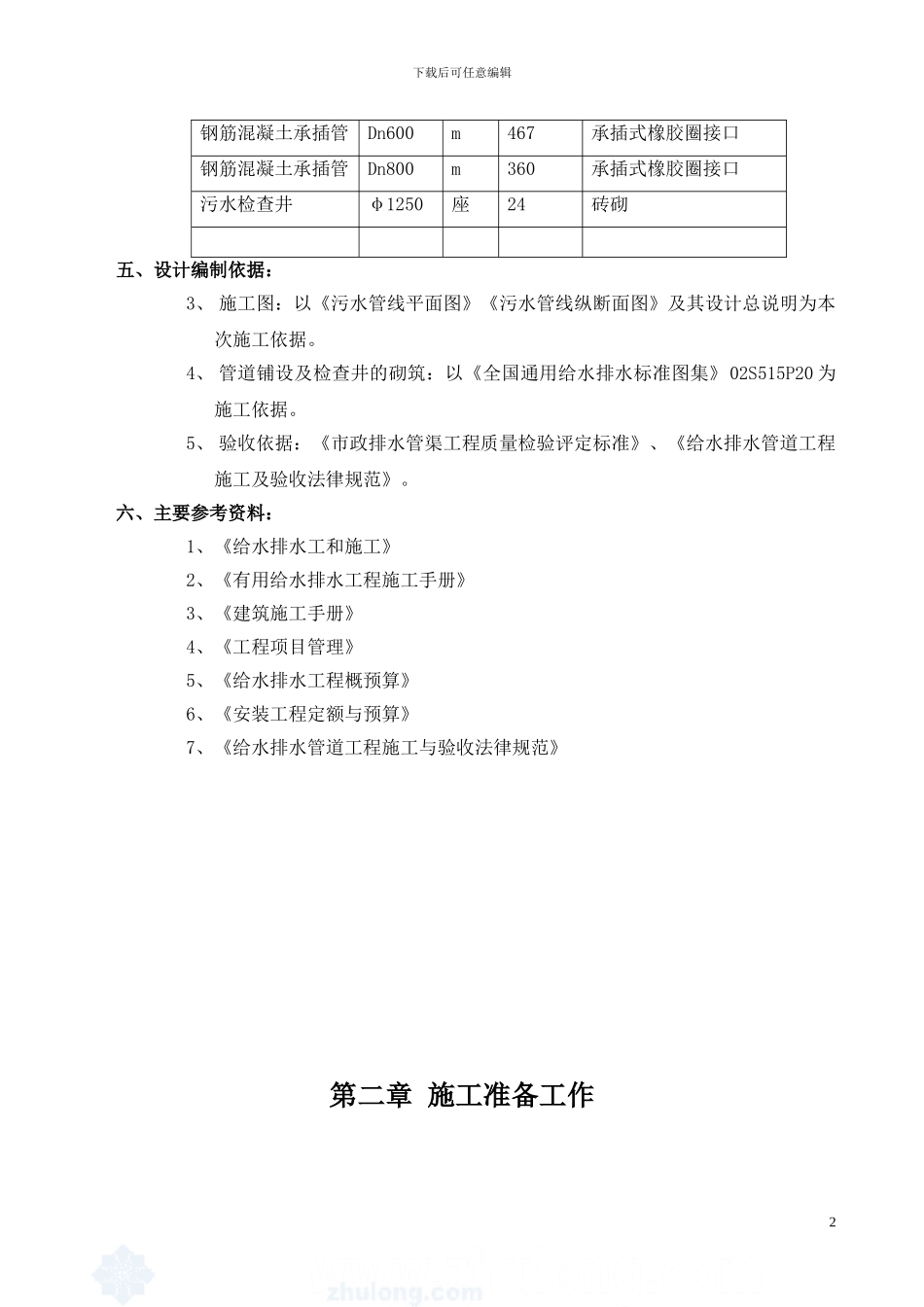 XX地区老城区污水管道改造施工方案-secret_第2页