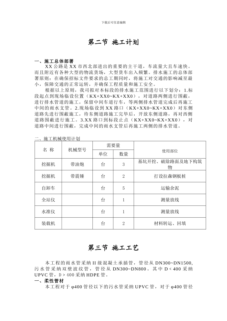 XX地面道路改造工程排水施工方案_第3页