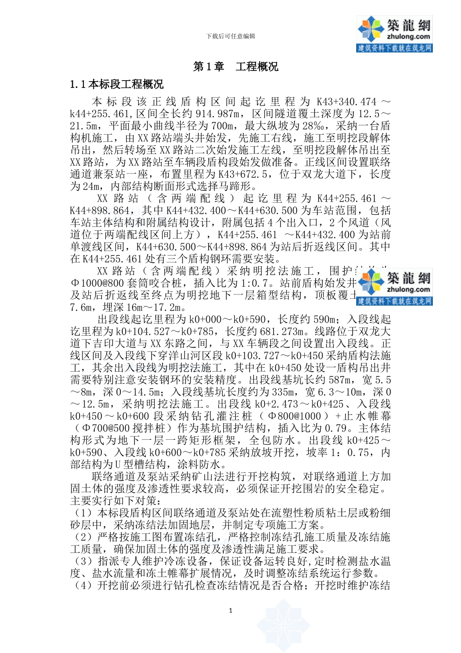 xx地铁施工测量方案最终版车站盾构-secret_第3页