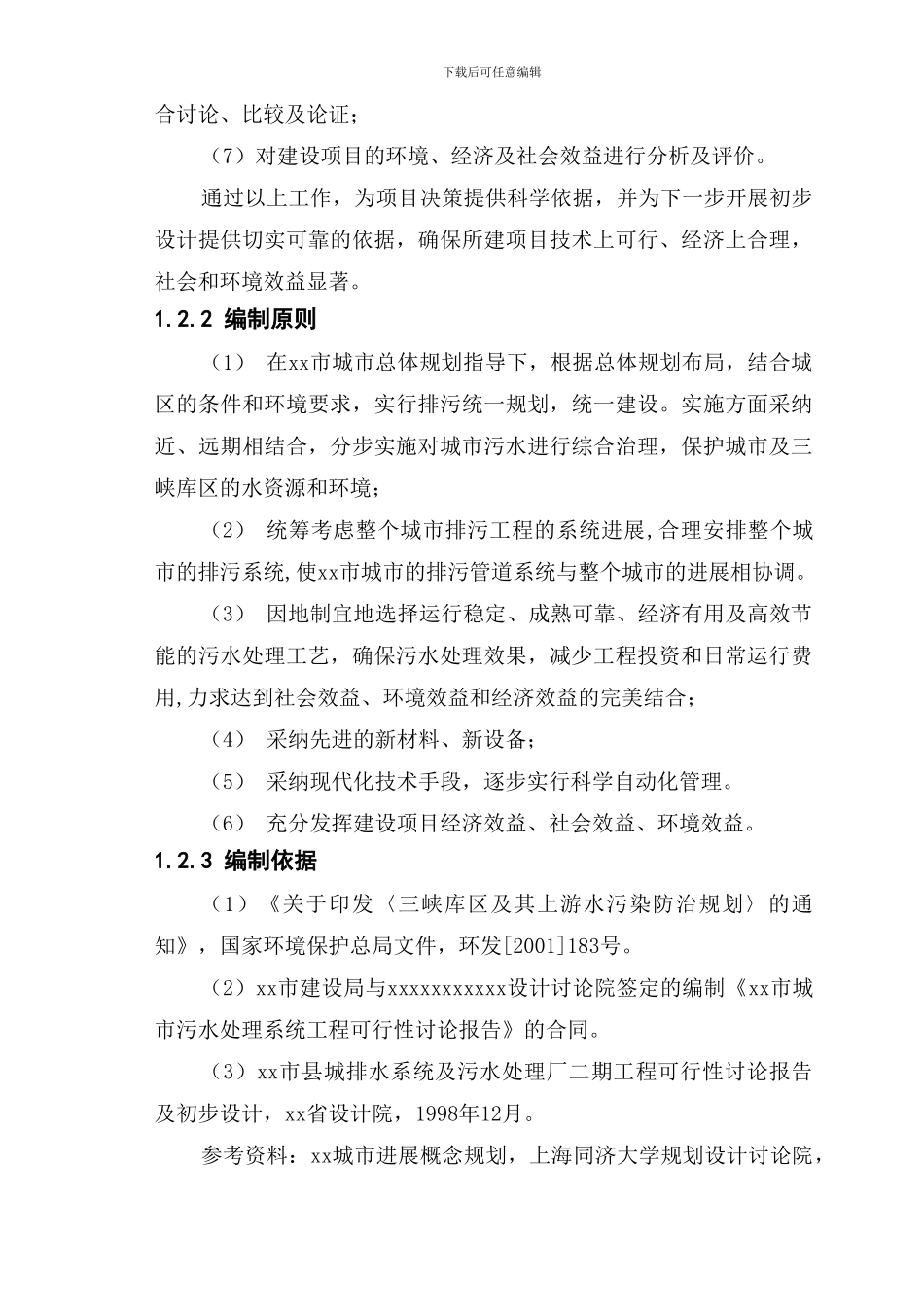 xx城市污水处理系统可研报告_第3页