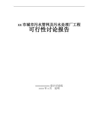 xx城市污水处理系统可研报告