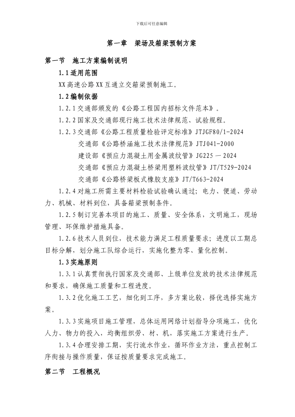 XX城高速公路梁场及箱梁预制施工方案_第3页