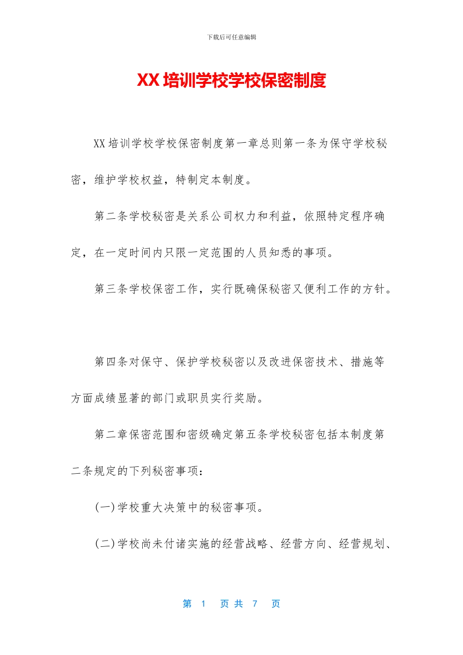 XX培训学校学校保密制度_第1页
