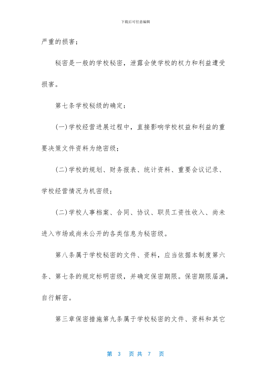 XX培训学校学校保密制度_第3页