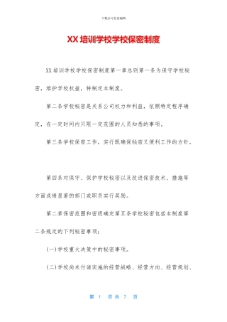 XX培训学校学校保密制度