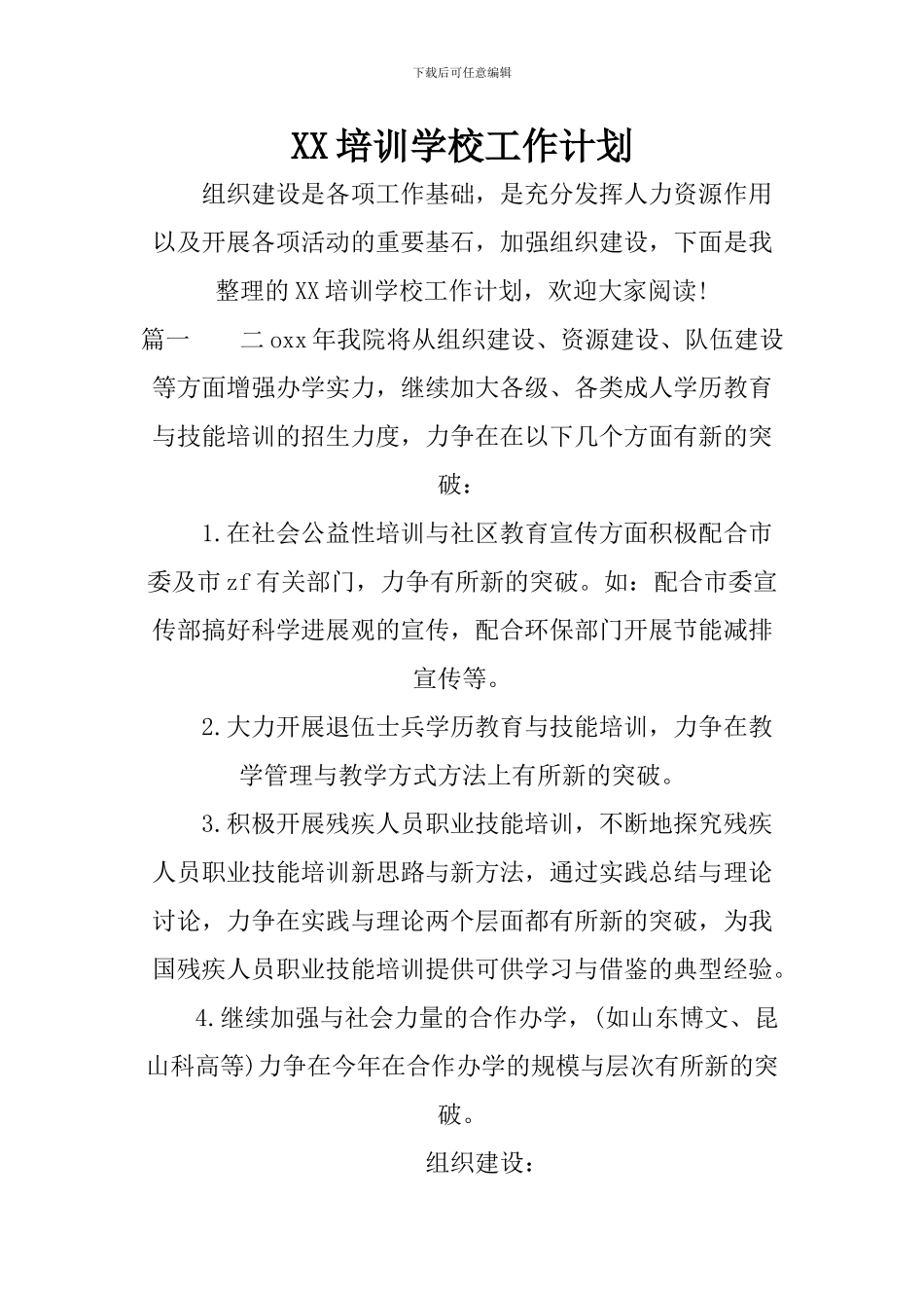 XX培训学校工作计划_第1页