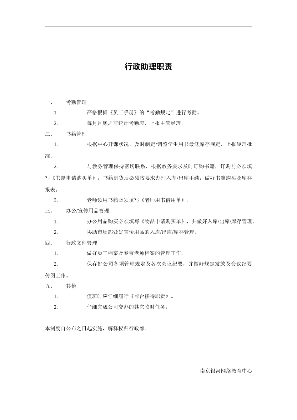 XX培训机构岗位职责-行政职责_第2页