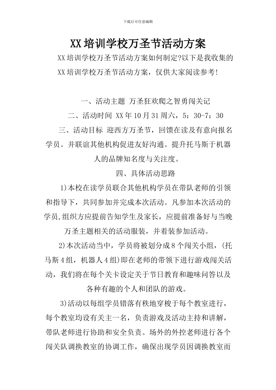 XX培训学校万圣节活动方案_第1页