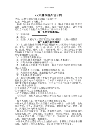 xx大厦保洁外包合同
