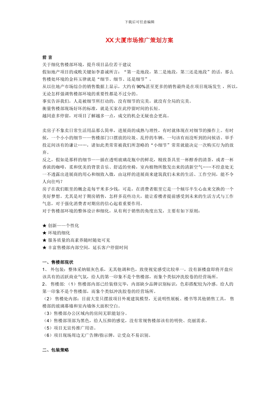 XX大厦市场推广策划方案_第1页