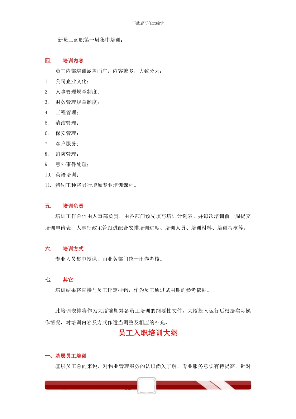 XX大厦员工培训方案_第3页