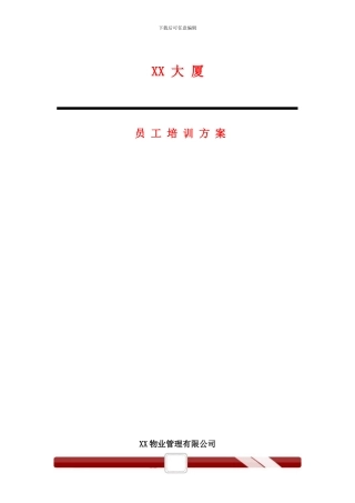 XX大厦员工培训方案