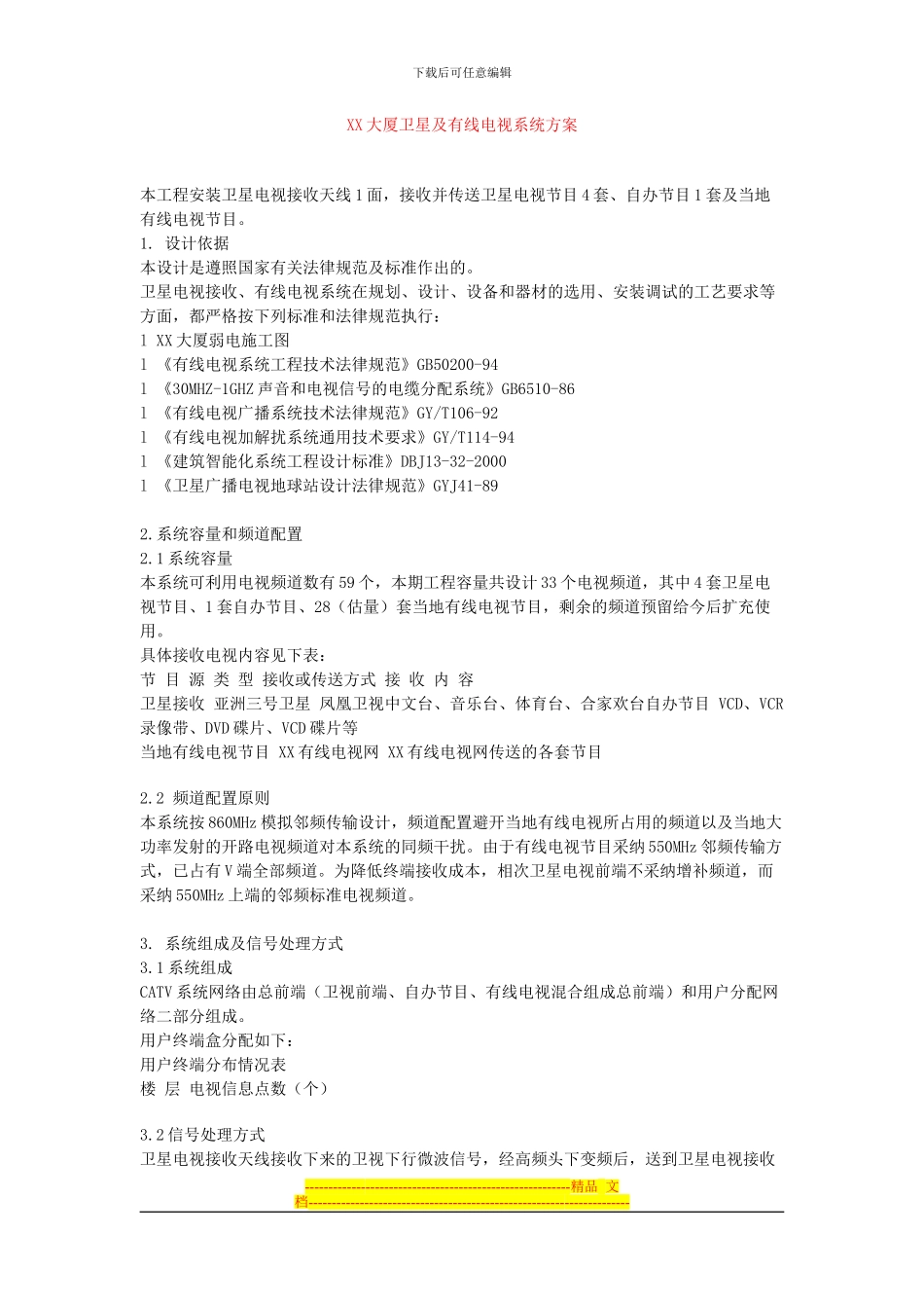 XX大厦卫星及有线电视系统方案_第1页